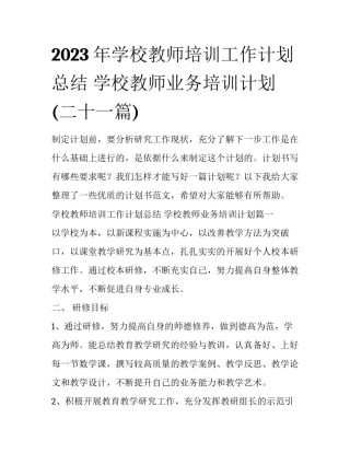 2023年学校教师培训工作计划总结 学校教师业务培训计划(二十一篇)