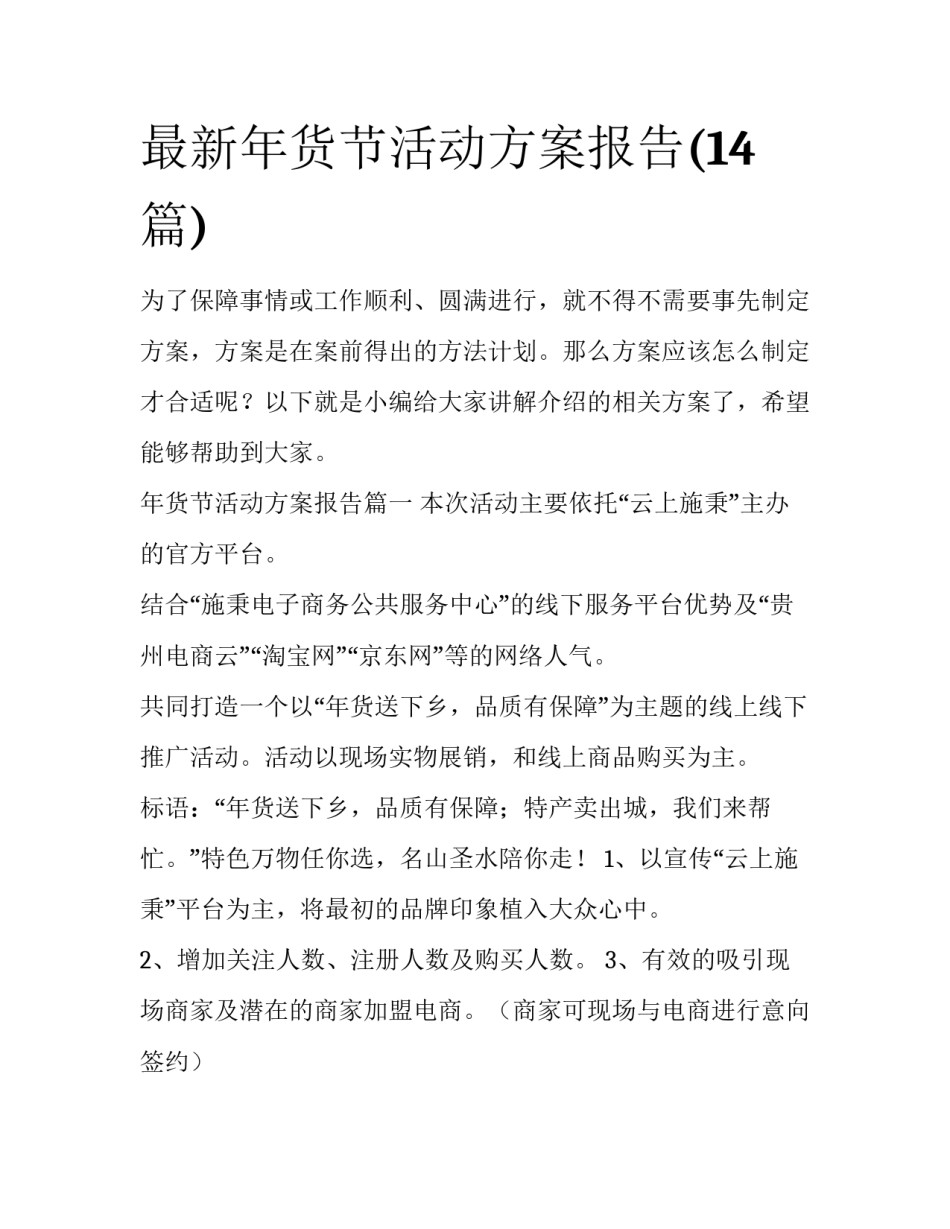 最新年货节活动方案报告(14篇)_第1页