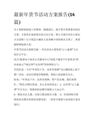 最新年货节活动方案报告(14篇)