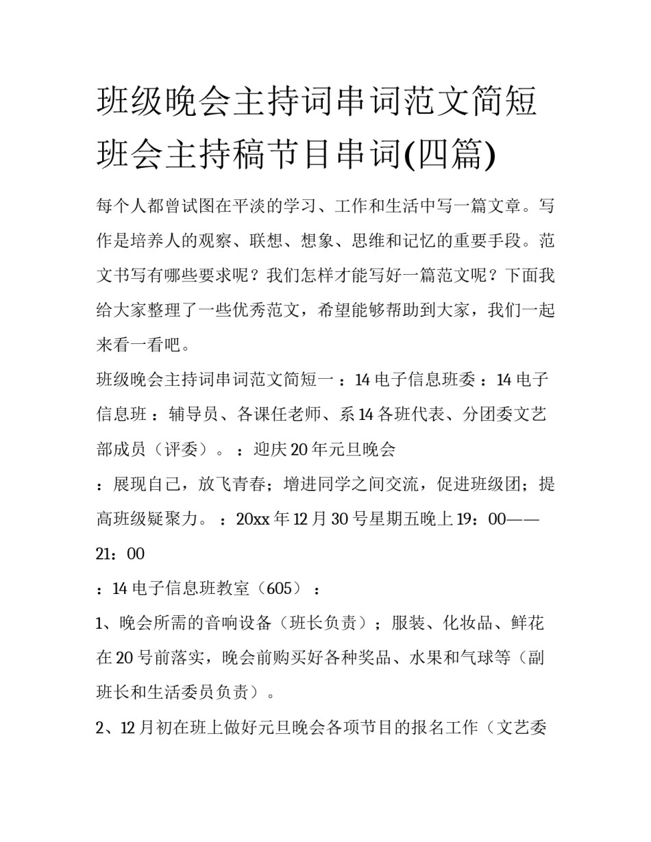班级晚会主持词串词范文简短 班会主持稿节目串词(四篇)_第1页