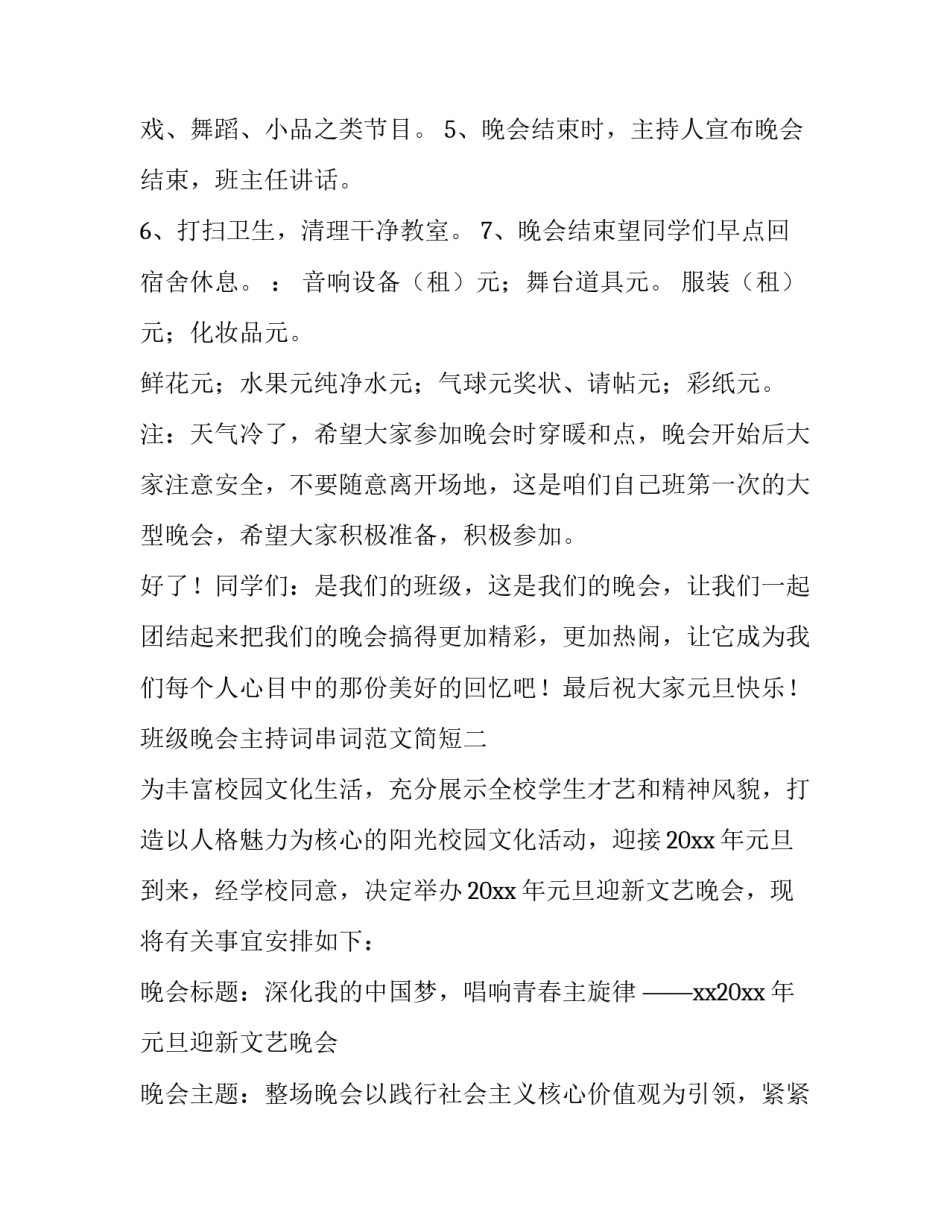 班级晚会主持词串词范文简短 班会主持稿节目串词(四篇)_第3页