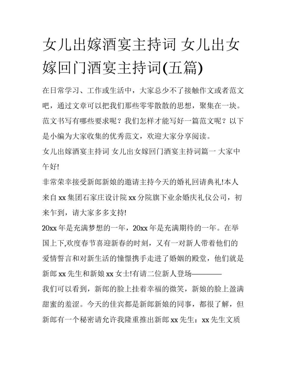 女儿出嫁酒宴主持词 女儿出女嫁回门酒宴主持词(五篇)_第1页