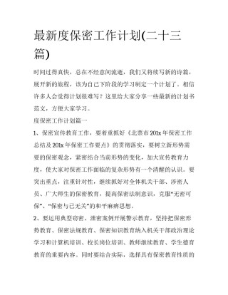 最新度保密工作计划(二十三篇)