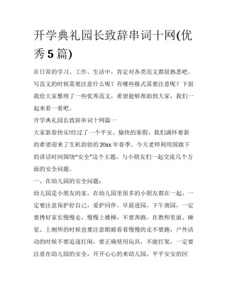 开学典礼园长致辞串词十网(优秀5篇)