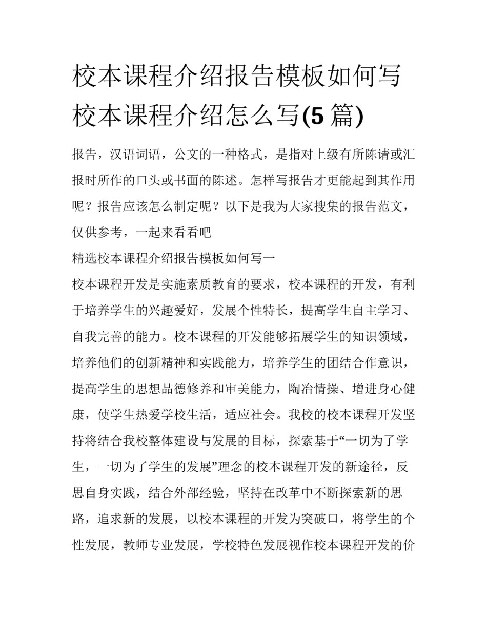 校本课程介绍报告模板如何写 校本课程介绍怎么写(5篇)_第1页