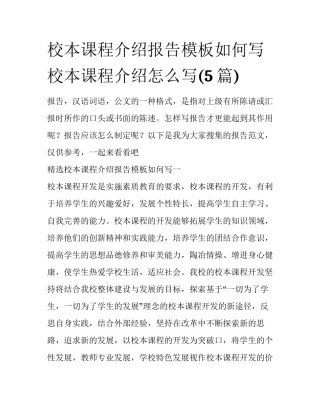 校本课程介绍报告模板如何写 校本课程介绍怎么写(5篇)