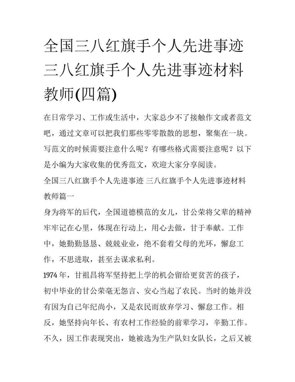 全国三八红旗手个人先进事迹 三八红旗手个人先进事迹材料教师(四篇)_第1页