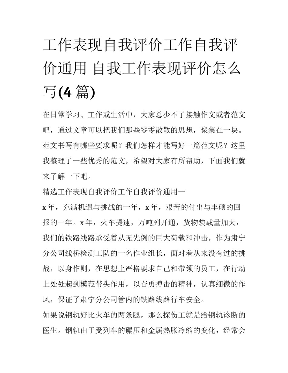 工作表现自我评价工作自我评价通用 自我工作表现评价怎么写(4篇)_第1页