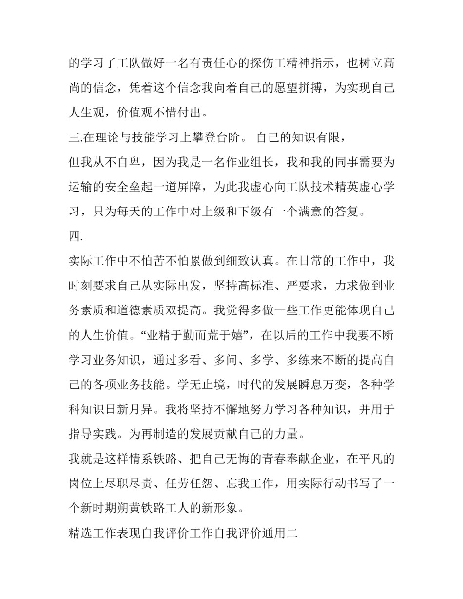 工作表现自我评价工作自我评价通用 自我工作表现评价怎么写(4篇)_第3页