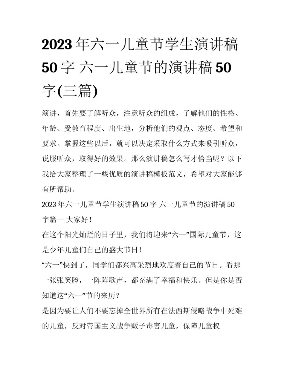 2023年六一儿童节学生演讲稿50字 六一儿童节的演讲稿50字(三篇)_第1页