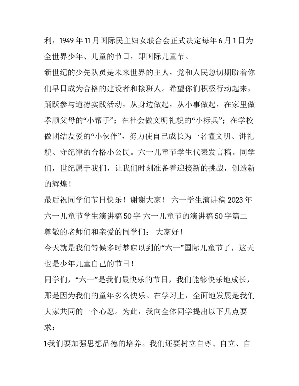 2023年六一儿童节学生演讲稿50字 六一儿童节的演讲稿50字(三篇)_第2页