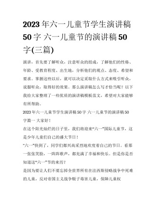 2023年六一儿童节学生演讲稿50字 六一儿童节的演讲稿50字(三篇)