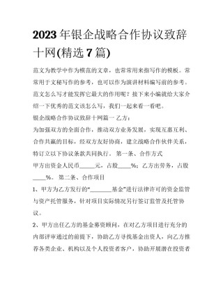 2023年银企战略合作协议致辞十网(精选7篇)