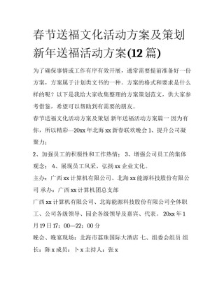 春节送福文化活动方案及策划 新年送福活动方案(12篇)