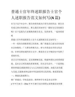 普通士官年终述职报告士官个人述职报告范文如何写(4篇)