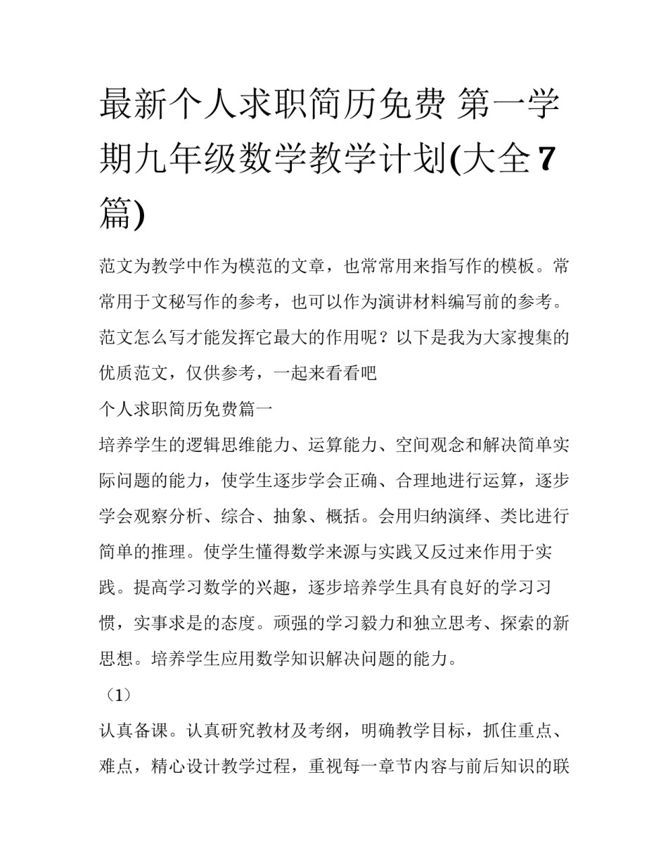 最新个人求职简历免费 第一学期九年级数学教学计划(大全7篇)_第1页