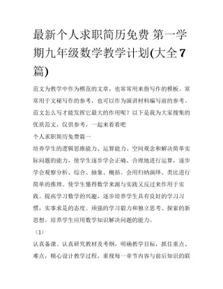 最新个人求职简历免费 第一学期九年级数学教学计划(大全7篇)