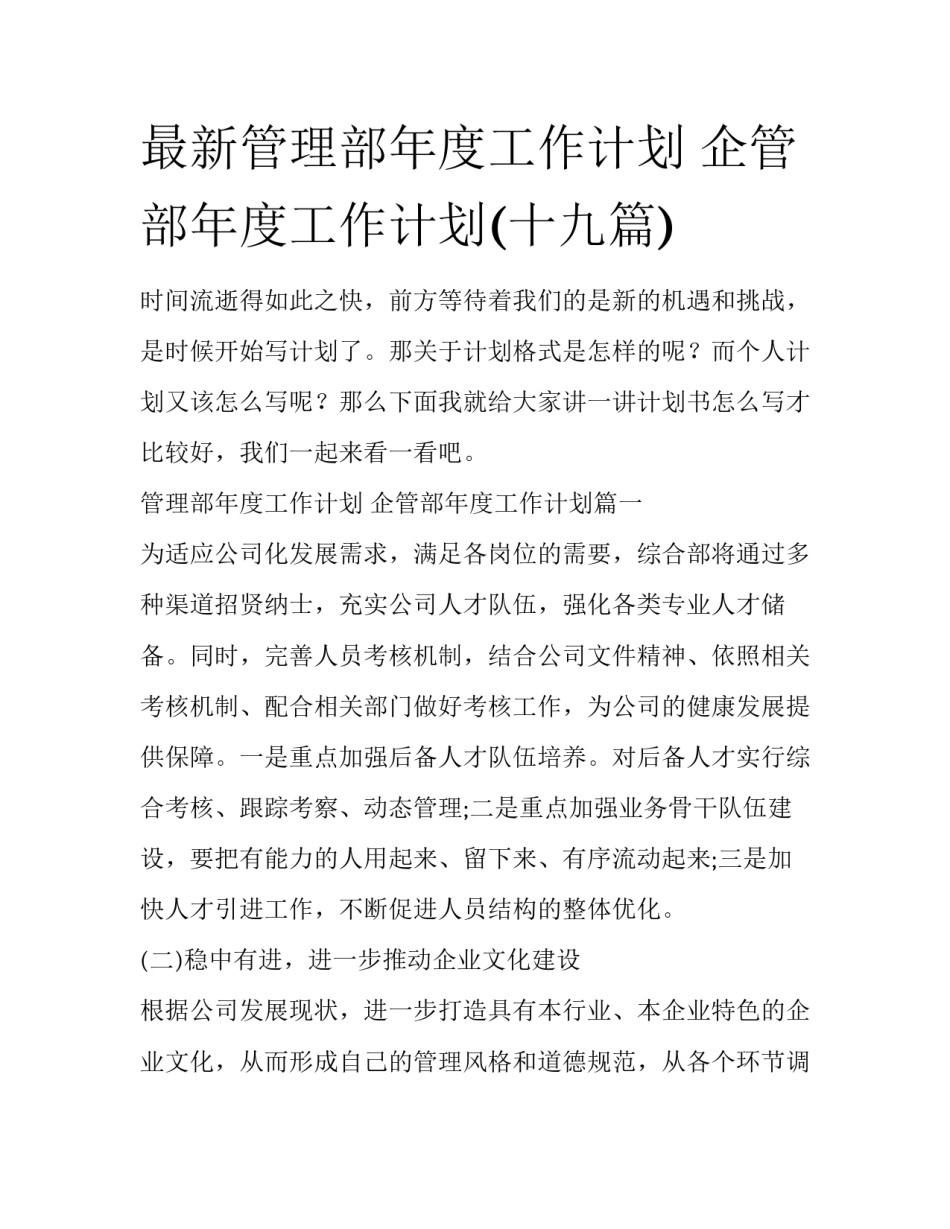 最新管理部年度工作计划 企管部年度工作计划(十九篇)_第1页