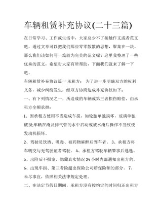 车辆租赁补充协议(二十三篇)
