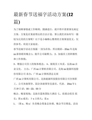 最新春节送福字活动方案(12篇)