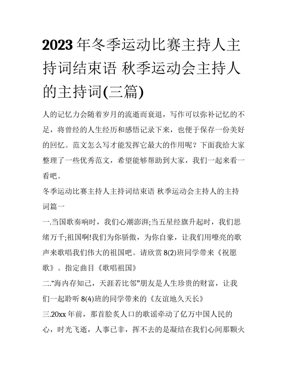 2023年冬季运动比赛主持人主持词结束语 秋季运动会主持人的主持词(三篇)_第1页