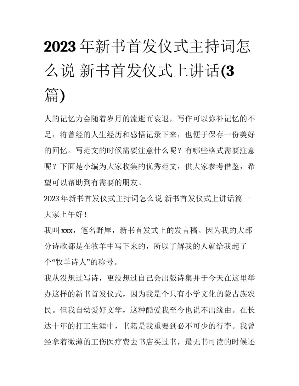 2023年新书首发仪式主持词怎么说 新书首发仪式上讲话(3篇)_第1页