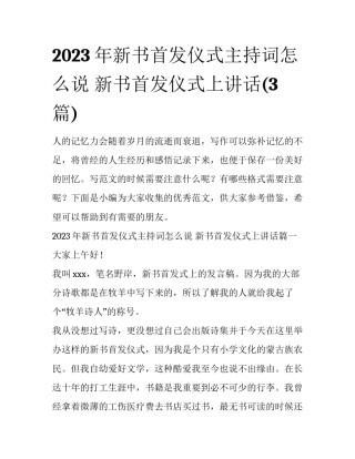 2023年新书首发仪式主持词怎么说 新书首发仪式上讲话(3篇)