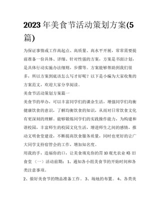 2023年美食节活动策划方案(5篇)