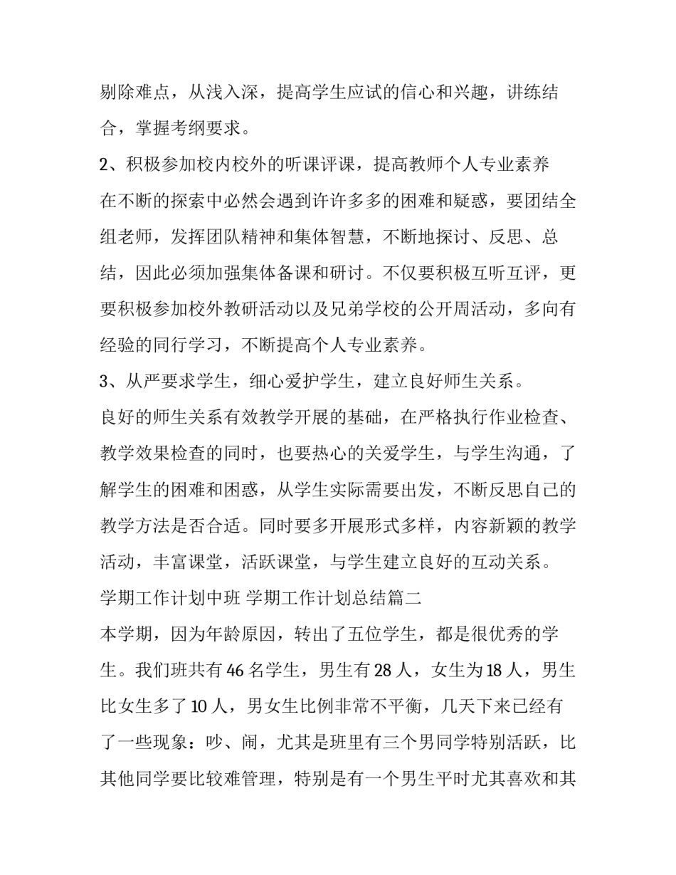 最新学期工作计划中班 学期工作计划总结(八篇)_第2页