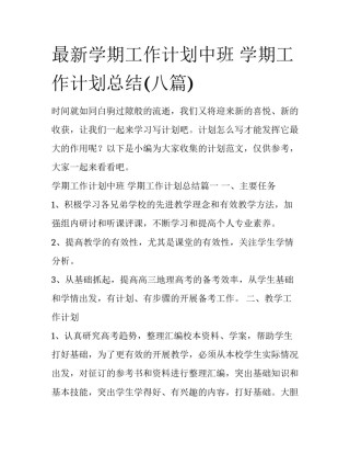 最新学期工作计划中班 学期工作计划总结(八篇)