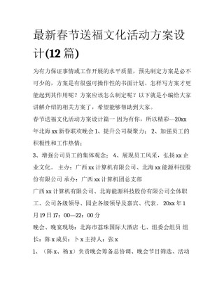 最新春节送福文化活动方案设计(12篇)