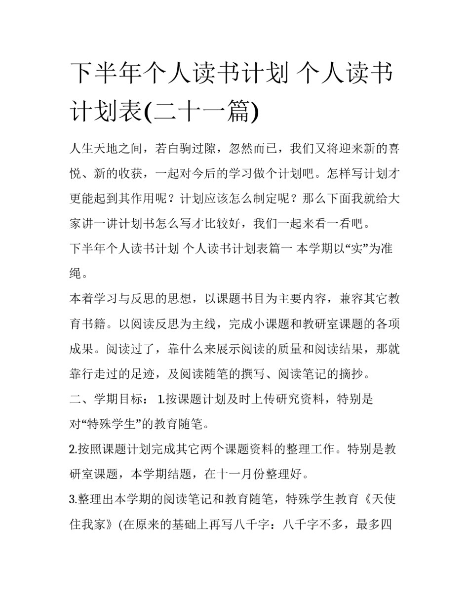 下半年个人读书计划 个人读书计划表(二十一篇)_第1页