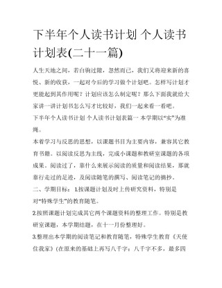 下半年个人读书计划 个人读书计划表(二十一篇)