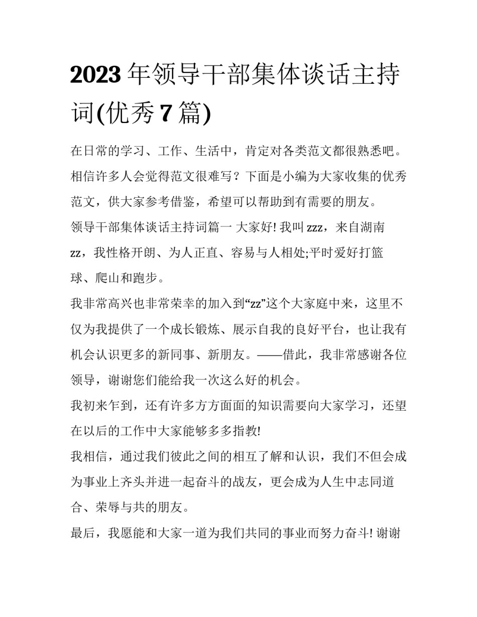 2023年领导干部集体谈话主持词(优秀7篇)_第1页