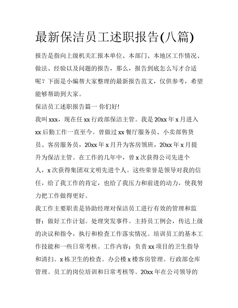 最新保洁员工述职报告(八篇)_第1页