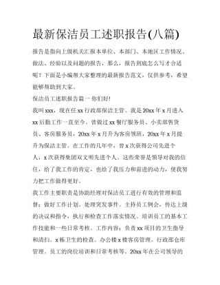 最新保洁员工述职报告(八篇)