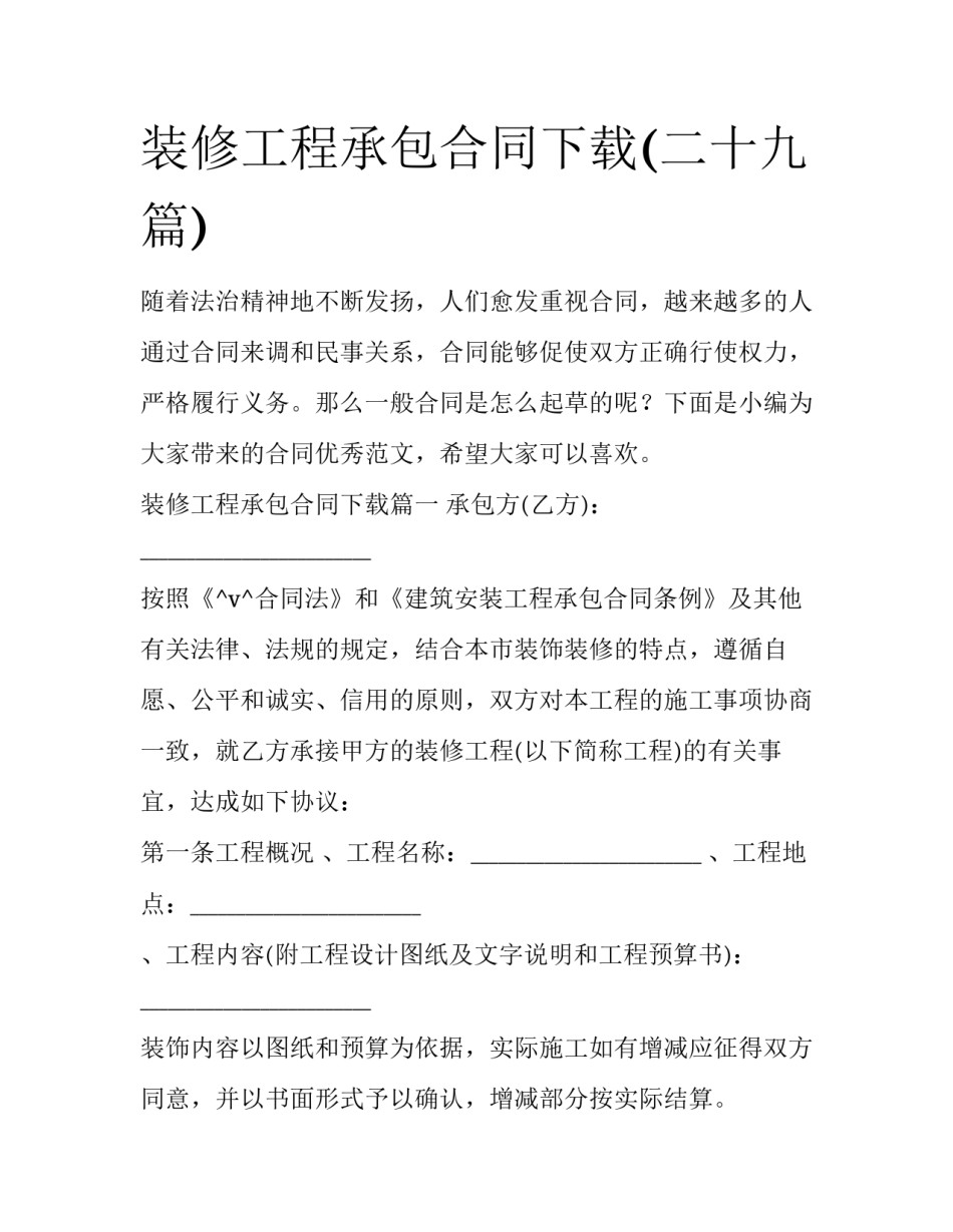 装修工程承包合同下载(二十九篇)_第1页