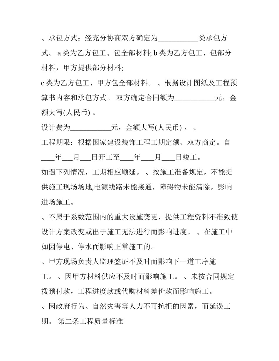 装修工程承包合同下载(二十九篇)_第2页
