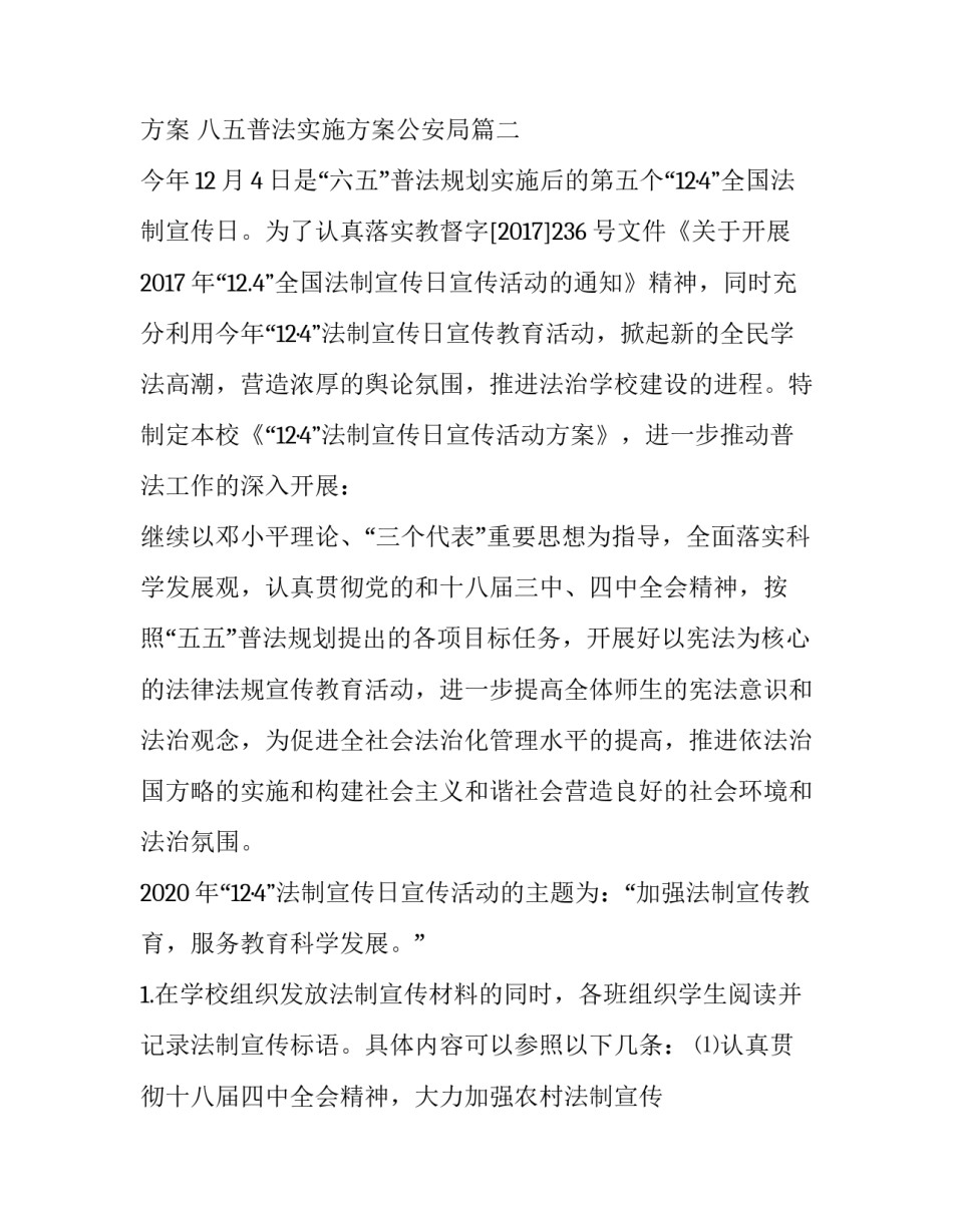 八五普法实施方案 八五普法实施方案公安局(八篇)_第3页