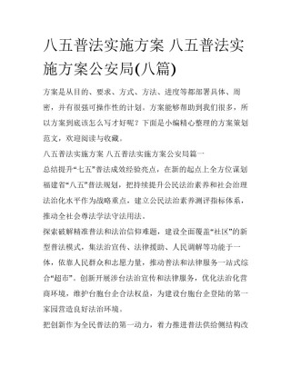 八五普法实施方案 八五普法实施方案公安局(八篇)