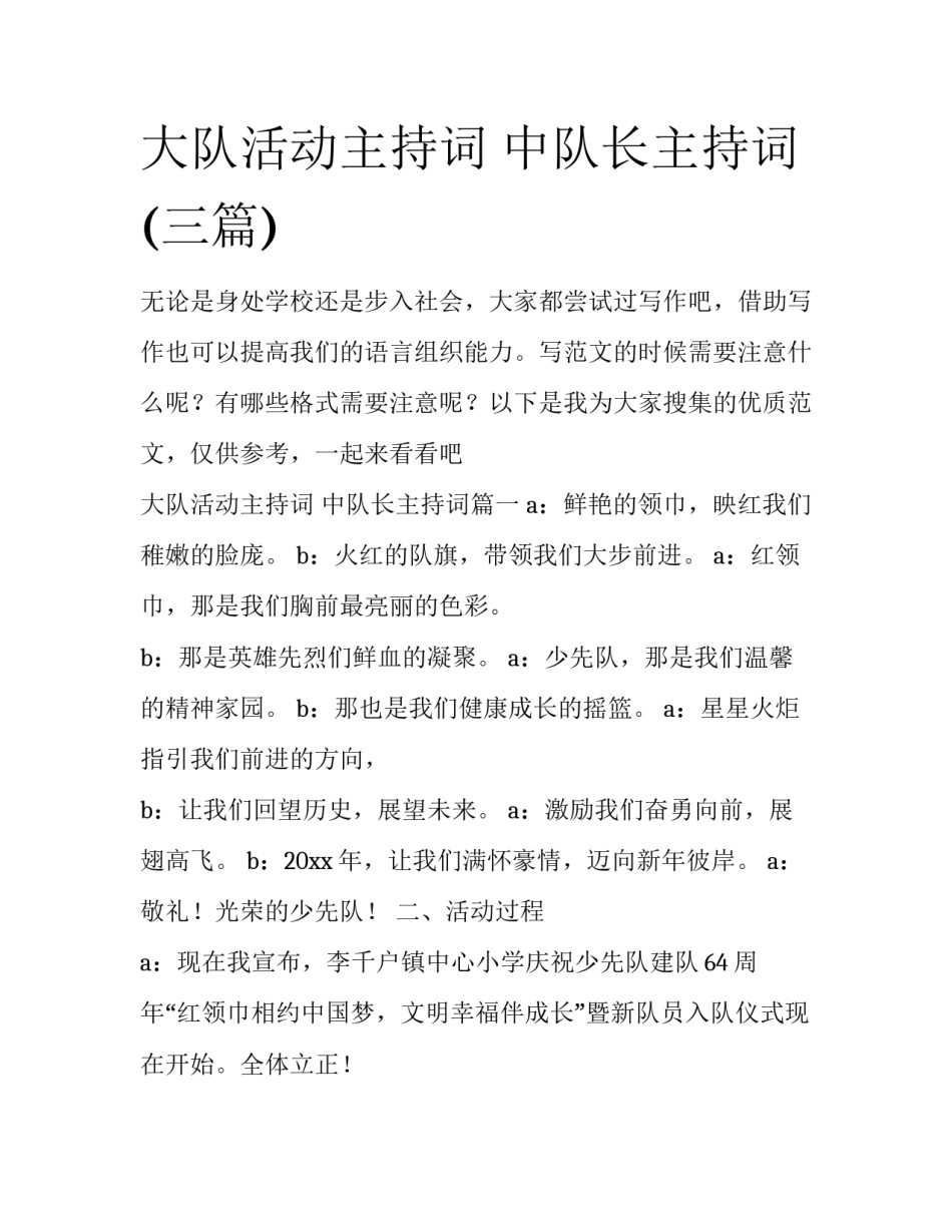 大队活动主持词 中队长主持词(三篇)_第1页