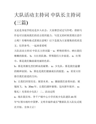 大队活动主持词 中队长主持词(三篇)