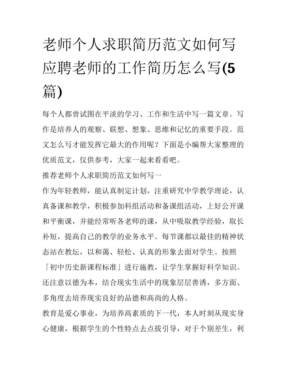 老师个人求职简历范文如何写 应聘老师的工作简历怎么写(5篇)_第1页