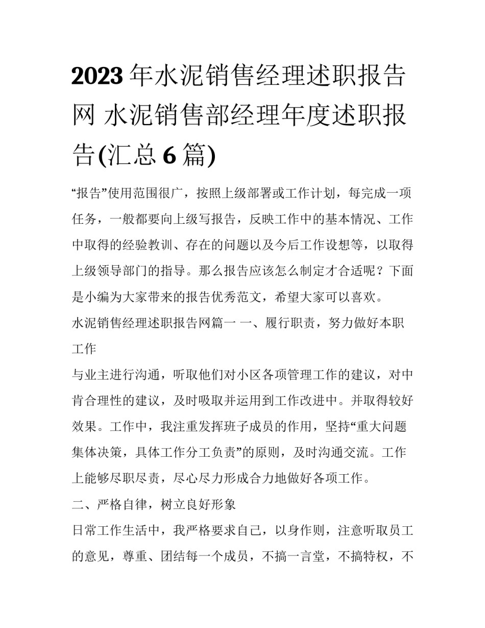 2023年水泥销售经理述职报告网 水泥销售部经理年度述职报告(汇总6篇)_第1页