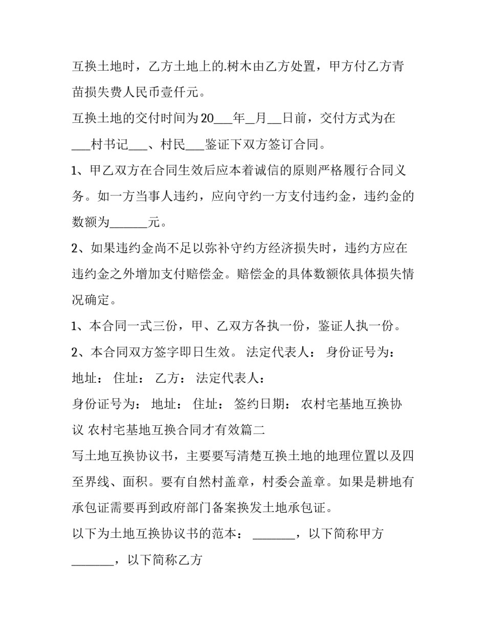 最新农村宅基地互换协议 农村宅基地互换合同才有效(十篇)_第2页