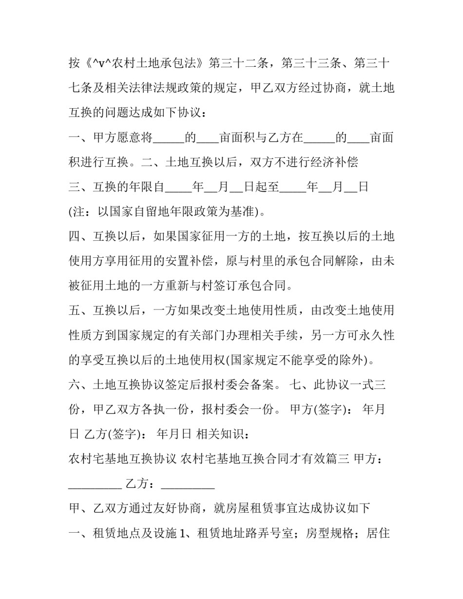 最新农村宅基地互换协议 农村宅基地互换合同才有效(十篇)_第3页