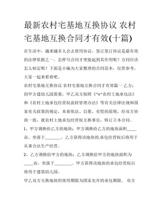 最新农村宅基地互换协议 农村宅基地互换合同才有效(十篇)