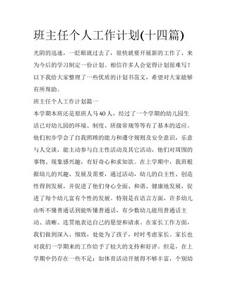 班主任个人工作计划(十四篇)