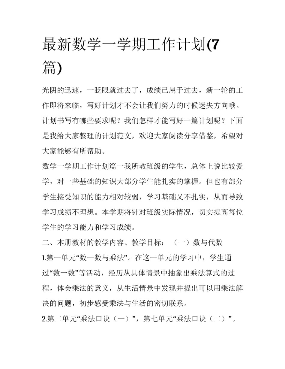 最新数学一学期工作计划(7篇)_第1页