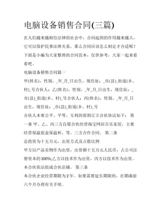 电脑设备销售合同(三篇)